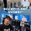 무신사 쿨탠다드 캠페인 기안84도 함께한 이번 여름패션 세일 소식!