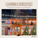 핫포차 | 나성동포차거리 나성로38포차거리 핫플레이스