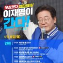 [이재명 대표님]＜내일은 서울, 인천에서 뵙겠습니다.＞[긴급호소]＜강릉 김중남,진주 갈상돈＞이재명의 원격지원!!(2024.04.07) 이미지