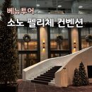 소노 펠리체 컨벤션 식사 주차 가는길 베뉴 투어 후기