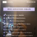 트라움 골프 아카데미 QED 인제점 이미지