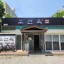 고산옥 이미지