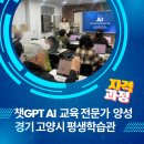 문해지도사 2급 양성과정(자격증) | AI 챗GPT 전문지도사 자격증 교육 전문가 과정 후기 고양평생학습관