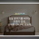 침실 분위기를 바꾸는 프렌치 감성, 신제품 오노레 ONORE 디테일 분석 [에이스침대 에이스스퀘어 목포점]