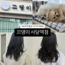 [끄댕이 사당역점] 이수역 미용실 추천, 빌드펌 CS컬펌 후기