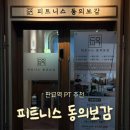 필라테스하는물리치료사람피티 | 피트니스 동의보감 : 판교 재활피티 후기