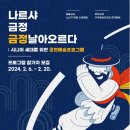 날아오르다나르샤