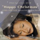 성악가가 부르는 캐롤의 밤...소프라노 고진영의 "Happy Christmas" 이미지