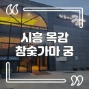 목감참숯가마 이미지