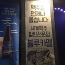 블루카멜비어펍 | 단양 간단하게 맥주 즐길 수 있는 곳, “블루카멜”