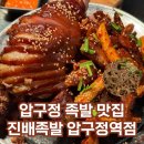 서울 3대 족발에 들어야 할 맛집 점심특선도 있어요~ | 압구정역 진배족발 후기