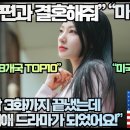 [미국반응]“내 남편과 결혼해줘 전 세계 68개국 TOP10 오르며 미국시청자도 늪에 빠뜨리다!” 이미지