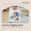다솜음악미술어린이집 | 어린이집 특별활동 종류 비용 안 하면 어떻게 하는지 총정리