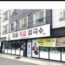 명품족발칼국수