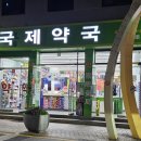 천우사약국 이미지