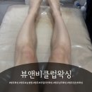 티나스타일(청주점) | 청주왁싱 제대로 찾았어요✨ [뷰앤비클럽왁싱] ｜청주산남점 남자 다리 왁싱 후기