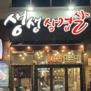 완주군맛집ㅣ전주혁신도시 삼겹살맛집 [생생삼겹살] 이용 및 다녀온 후기🐷