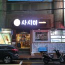 KT 중부산지점 | 중앙동 일식 뽕사시미 모듬회 코스