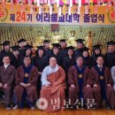 전북·이리불교대, 졸업식 봉행 / 2월15일 각 36명·18명 배출 이미지