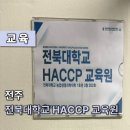 전북해썹교육원