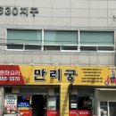 신시로10길 | 구미 송정동 맛집 만리궁 짜장면 삼선짬뽕 잡채밥 부모님과 점심 식사 추천(feat. 서빙로봇)