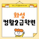 코아PC | 화성컴활2급학원 10일 단기완성 자격증 합격후기