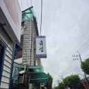 씨유동두천동광점 | 동두천 고추장 돼지갈비 맛집 <흙집> | 단일 메뉴 로컬 맛집