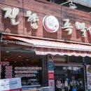 진향분식 - 양평군 하진4길 3 | 광장시장 맛집 진향족발 앞다리살과 쟁반막국수로 즐긴 점심 식사 후기