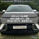 파주 일산 운정 야당 야동동 &#39;코나 sx2 - 나노필름 NF7 비반사필름 썬팅(틴팅) 재시공 후기!