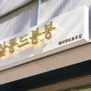 살롱드봉봉 - 순천시 매안5길 24 | 살롱드봉봉