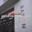 바톤 오토서비스 이미지