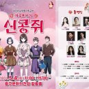 가족오페라 - 신콩쥐 이미지