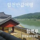 연호사 - 1863 | [합천]혼자서 뚜벅이로 당일치기 합천반값여행 다녀온 솔직 후기(정양늪생태공원,함벽루)