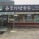 (주)유포리막국수 이미지