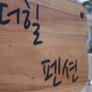 더힐펜션 이미지