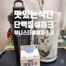 [운동/식단] 식단할때 입터짐 방지템 말차라떼맛, 맛있는단백질쉐이크, 뷰니스쉐이크말차 후기