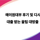 에이원대부 후기 &amp; 디시 반응 정리 – 저신용자 대출, 믿을 만할까?