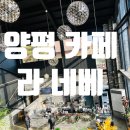 라네베 | 양평 카페 라네베 방문 후기｜정원 예쁘고 채광 좋은 대형 카페 내돈내산 리뷰