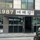 1987대패집 이미지