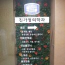 진가정의학과의원 이미지