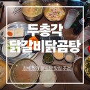 김해 삼계 맛집 두총각닭갈비에서 푸짐한 닭곰탕 한 그릇