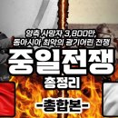 中日전쟁 총정리 - 사망자 3,800만, 동아시아 최악의 전쟁 이미지