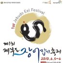 2010-06-05 ~ 2010-06-06) 제1회 제부도 장어잡기축제. 이미지