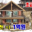 (7867) 강추!! 1억6천만원 =) 1억원 ■ 주택수 무관 숙박시설 원룸4동 ■ 임대수익 &amp; 대가족 주말주택 강추!! 이미지