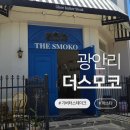 광안리 분위기 좋은 레스토랑｜기버터 스테이크 맛집 더스모코 후기