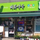 혜화약국 이미지