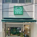 쿸쿸제과 | [쿸쿸제과] 쿸쿸 웃음 나오는 제주 쿠키 맛집, 쑥오메기로쉐, 초당옥수수라떼 쿠키 후기