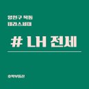 알려주는 서울 양천구 목동 성림빌라 1.5룸 LH 반전세 입주 후기(+LH전세는 요령이 있어야 구할 수 있다)