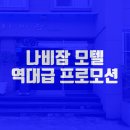 나비잠 모텔 이미지