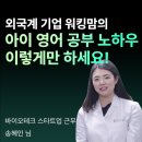 바이오-테크 | 잉그올 키즈 후기) 외국계 바이오테크 스타트업 워킹맘의 아이 영어 회화 방법 추천!